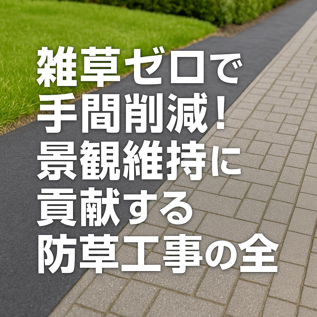 雑草ゼロで手間削減！景観維持に貢献する防草工事の全貌